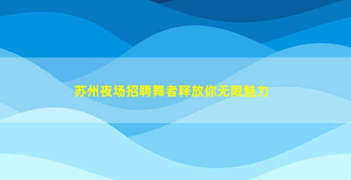 秦皇岛KTV招聘
